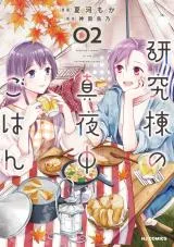 Kenkyuutou no Mayonaka Gohanの漫画表紙