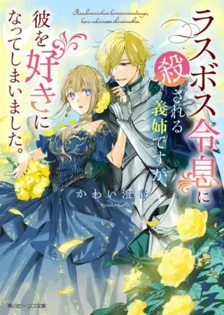 Last Boss Reisoku ni Korosareru Gishidesuga, Kare o Suki ni Natte Shimaimashitaの漫画表紙