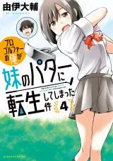 Progolfer no ore ga Imouto no Putter ni Tensei shiteshimatta kenの漫画表紙