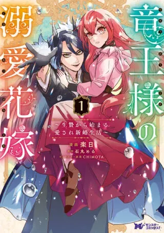 Ryuu Ou-sama no Dekiai Hanayome ~Ikenie Kara Hajimaru Aisare Shinkon Seikatsu~の漫画表紙