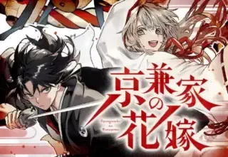 Kyougane-ke no Hanayomeの漫画表紙