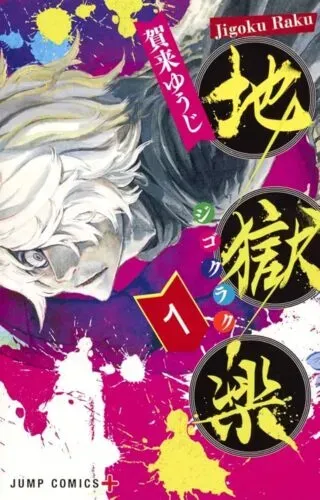 Jigokuraku (KAKU Yuuji)の漫画表紙
