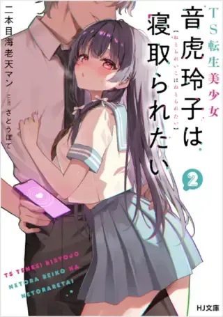 TS Tensei Bishoujo Netora Reiko wa Netoraretaiの漫画表紙