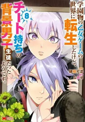 Gakuen Mono no Otome Game no Sekai ni Tensei Shita kedo, Cheat-mochi no Haikei Danshi Seito datta you desuの漫画表紙