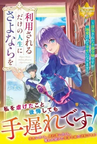 Riyou sareru dake no Jinsei ni Sayonara woの漫画表紙