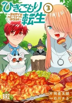 Hikikomori Tensei: Isekai de wa Slow Life wo Mezashimasuの漫画表紙