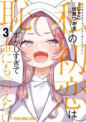 Watashi no Hatsukoi wa Hazukashisugite Darenimo Ienaiの漫画表紙