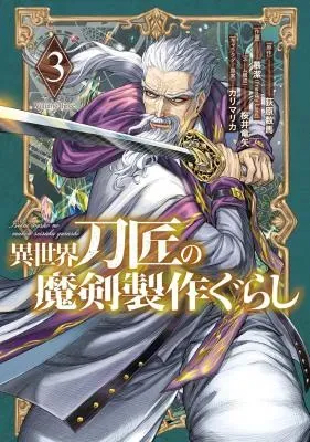 Isekai Toushou no Maken Seisaku-gurashiの漫画表紙