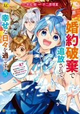 Konyaku Haki de Tsuihousarete, Shiawase na Hibi wo Sugosu. - ...E?, Watashi ga Sekai ni Hitori Shika Inai Mizu no Seijo? A, Imasara Nakitsukarete mo, Shirimasenkedo?の漫画表紙