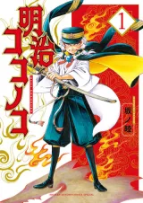 Meiji Koko no Koの漫画表紙