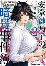 Andou Kanoko no Angou Jikenboの漫画表紙