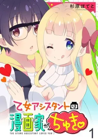 Otome Assistant wa Mangaka ga Chukiの漫画表紙