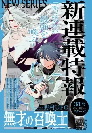 Musai no Shoukanshiの漫画表紙