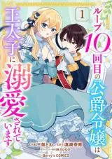 Loop 10-kai Me no Koushaku Reijou wa Outaishi ni Dekiaisareteimasuの漫画表紙