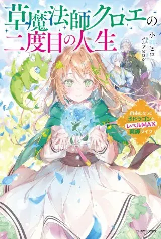 Kusa Mahoushi Chloe no Nidome no Jinsei - Jiyuu ni Natte Ko Dragon to Level Max Yakushi Lifeの漫画表紙