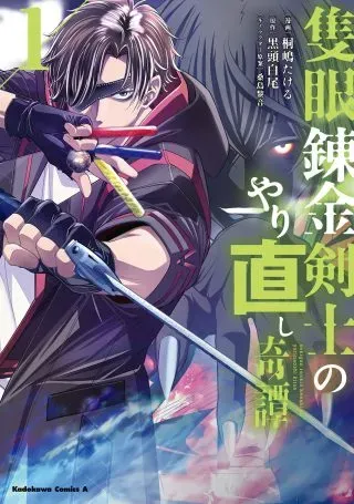 Sekigan Renkin Kenshi no Yarinaoshi Kitanの漫画表紙