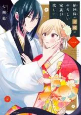 Hebigami-sama no Hanayome wa Yasashii Kazoku ga Hoshiiの漫画表紙