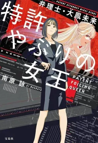 Tokkyo Yaburi no Joou: Benrishi Ootori Miraiの漫画表紙