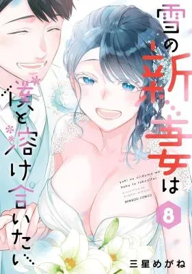 Yuki no Niiduma wa Boku to Tokeaitaiの漫画表紙