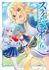 Slime Tensei. Taikensha ga Youjo Elf ni Dakishimeraretemasuの漫画表紙