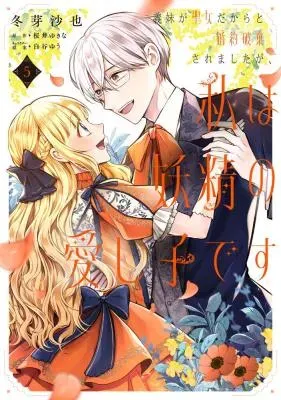 Gimai ga Seijo dakara to Konyakuhaki Saremashita ga, Watashi wa Yousei no Itoshigo desuの漫画表紙