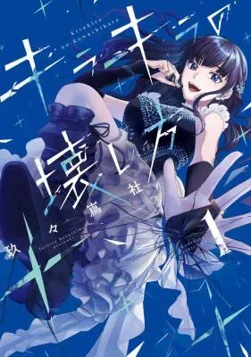 Kirakira no Kowashikataの漫画表紙