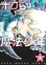 Bokura wa Mahou Shounenの漫画表紙