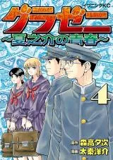Gurazeni: Natsunosuke no Seishunの漫画表紙