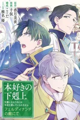Honzuki no Gekokujou: Ferdinand no Yakata ni Teの漫画表紙