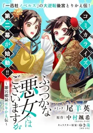 Futsutsuka na Akujo dewa Gozaimasu ga: Suuguu Chouso Torikae Denの漫画表紙