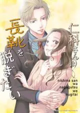 Nishina-san wa Nagagutsu wo Nugitaiの漫画表紙