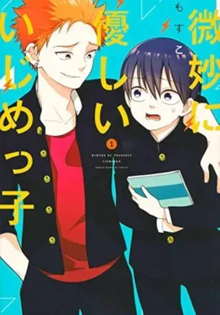 Bimyou ni Yasashii Ijimekkoの漫画表紙