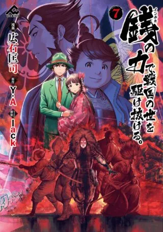 Inchiki no Chikara de, Sengoku no Yo wo Kakenukeru.の漫画表紙