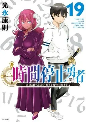 Jikan Teishi Yuusha - Yomei 3-ka no Settei ja Sekai o Sukuu ni wa Mijika Sugiruの漫画表紙
