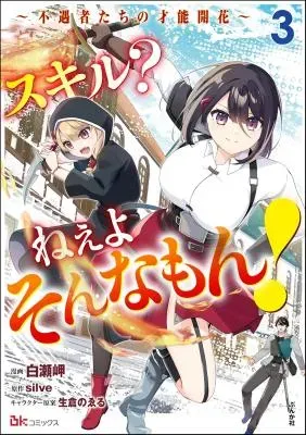 Skill? Nee Yo Sonna mon! - Fuguusha-tachi no Sainou Kaikaの漫画表紙