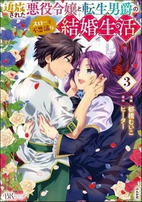 Tsuihousareta Akuyaku Reijou to Tensei Danshaku no Slow de Fushigi na Kekkon Seikatsuの漫画表紙
