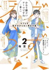 Love-Razu: Koi ga Wakaranai Danjo no Hanashiの漫画表紙