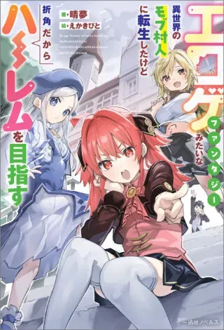 Eroge Fantasy Mitai na Isekai no Mob Murabito ni Tensei shita kedo Sekkaku dakara Harem wo Mezasuの漫画表紙