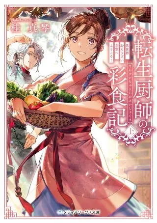 Tensei Kuriyashi no Irodorishokuki Isekai Osouzai Shokudou e Youkoso!の漫画表紙