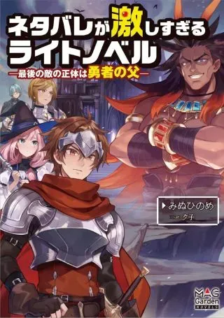 Netabare ga Hageshisugiru RPGの漫画表紙
