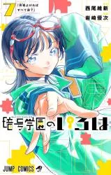 Angou Gakuen no Irohaの漫画表紙
