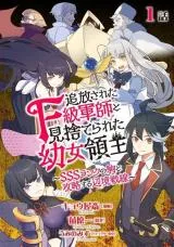 Tsuihousareta F-kyuu Gunshi to Misuterareta Youjo Ryoushu - SSS Rank no Koma to Kouryaku suru Henkyou Sensenの漫画表紙