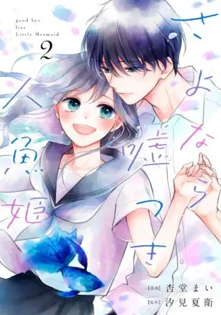 Sayonara Usotsuki Ningyo Himeの漫画表紙