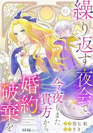 Kurikaesu Yakai de, Kon'ya Momata Anata Kara Kon'yaku Haki oの漫画表紙