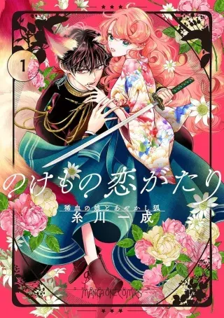 A Rare Blood Girl and a Mysterious Foxの漫画表紙