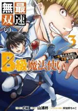 Saisoku Musou no B-kyuu Mahou Tsukai - Ippatsu Utareru Mae ni Senpatsu Uchikaesu!の漫画表紙