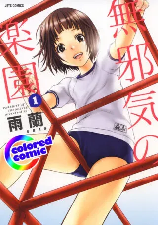 Mujaki no Rakuenの漫画表紙