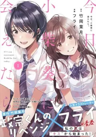 Kyou, Koshiba Aoi ni Aetaraの漫画表紙