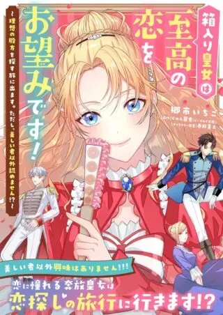 Hakoiri Koujou wa Shikou no Koi wo Onozomi desu! - Risou no Tonogata wo Sagasu Tabi ni Demasu. Tadashi, Utsukushisha Igai Mitomemasen!?の漫画表紙