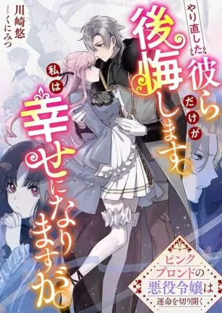 Yarinaoshita Karera dake ga Koukai Shimasu. Watashi wa Shiawase ni Narimasu ga.の漫画表紙